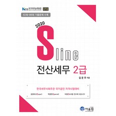 2020 SLine 전산세무 2급, 어울림