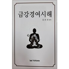 Topamin 金剛經如是解