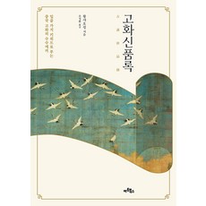 Artbooks 古畫新品錄 ： 以七個關鍵詞解開中國古畫之謎, 黃小峰