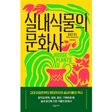 gyoyuseoga 室內植物的文化史 (精裝), 麥克·蒙德