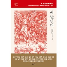 gyoyuseoga 貝南丹蒂： 16世紀與17世紀的魔法與農耕儀式 - 昨日之書 (精裝), 卡羅·金茲伯格