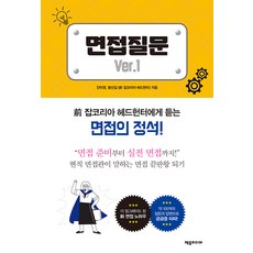 jeumedia 面試問題 Ver. 1 ： 向前Job Korea獵頭學習的面試標準指南!