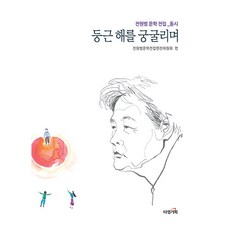 둥근 해를 궁굴리며 - 전원범 문학 전집_동시, 타임기획