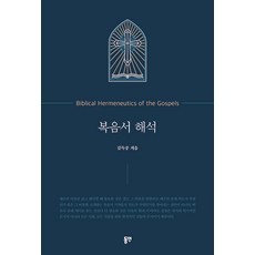 복음서 해석, 동연출판사
