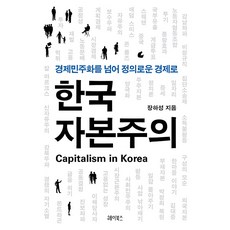 HeiBooks 韓國資本主義 ： 超越經濟民主化 邁向正義經濟, 張夏成