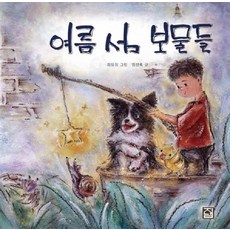 여름 섬 보물들 - 손으로 그린 원화 그림책 1 (양장), 지냄
