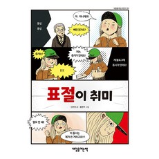 표절이 취미 - 내일을여는어린이 35, 내일을여는책