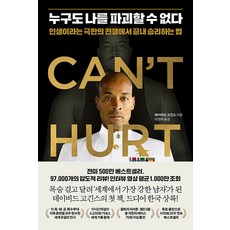 WoongjinJisikhouse 沒有人能摧毀我： 在人生這場極限戰爭中贏得最終勝利的方法, 大衛.戈金斯