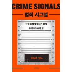 Jisikuipyeonjip 犯罪信號： 在成為下一個犧牲者之前我們應該閱讀的, 大衛·吉本斯