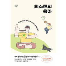 Eonpoldeu 最低限度的育兒： 以最像我自己的方式尋找育兒的留白