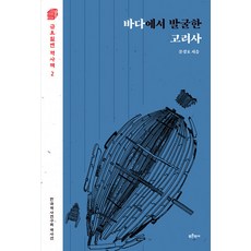 Bluehistory 從海中發掘的高麗史 - 星期五的歷史書 2, 文敬浩