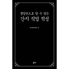 생일만으로 알 수 있는 간지 직업 적성, 좋은땅