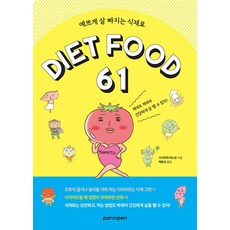 예쁘게 살 빠지는 식재료 DIET FOOD 61, 팬앤펜(PAN n PEN), 기시무라 야스요