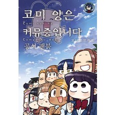 SCOMICS 古見同學是溝通魯蛇. 官方粉絲書, Somy Media