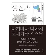 정신과 물질 : 생명의 수수께끼와 분자생물학 그리고 노벨상, 곰출판, 다치바나 다카시도네가와 스스무