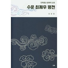 수운 최제우 평전:민족종교 동학의 교조, 두레, 김삼웅