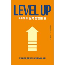 하루 한 권 실력 향상의 길 : 가장 빠르고 효과적으로 실력을 높이는 비결