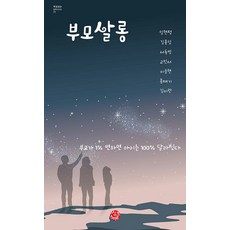 SsingkeuSeumateu 父母沙龍 ： 父母改變1% 孩子就會改變100% - 成為父母的哲學系列 21