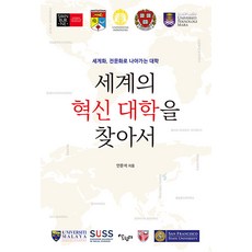 Salrimteo 尋找世界創新大學： 邁向全球化與專業化的大學, 安文錫