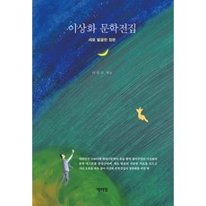 PagijongPress 李相和文學全集 ： 新發掘定本, 李相和