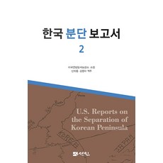 PublishingSeonin 韓國分裂報告書 2 (精裝), 美國聯邦檔案館所藏, 仙人