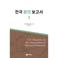 PublishingSeonin 韓國分治報告書 3 (精裝), 美國聯邦檔案館館藏, Sunin