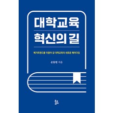 BookKorea 大學教育創新之路：引領大趨勢的大學教育新範式 (精裝), 孫東鉉