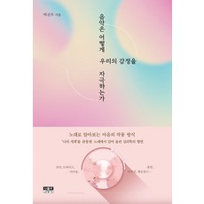 Inmul 音樂如何刺激我們的情感： 透過歌曲瞭解心靈的運作方式, 朴振宇