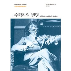 수학자의 변명 : 수학은 아름다워야 한다 - 푸른책장 시리즈 36