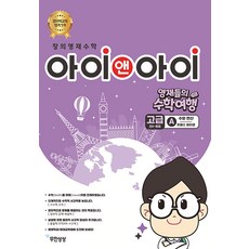 Imagine Infinitely 創意資優數學 高級 A 數與運算 ： 法國巴黎篇 - 資優生的數學之旅