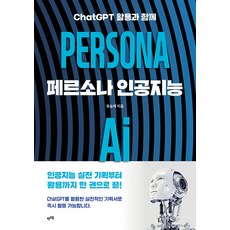 페르소나 인공지능 PERSONA AI : ChatGPT 활용과 함께, 렛츠북