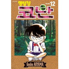 명탐정 코난 12, 아오야마 고쇼, 서울미디어코믹스(서울문화사)