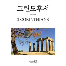 고린도후서, 엘맨출판사