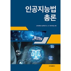 Sechangpublish 人工智慧法總論, 仁荷大學法學研究所AI·數據法中心
