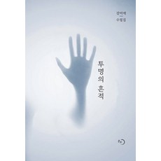 투명의 흔적, 몽트, 강미애