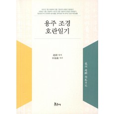 용주 조경 호란일기, 보고사