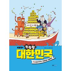 K탐정의 척척척 대한민국 4 : 왕눈이 분식 떡볶이를 수출하다! (양장), 웅진주니어, .