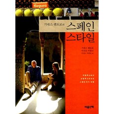 기네스 팰트로의 스페인 스타일, 마음산책, 마리오 바탈리