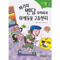 제러미 벤담 아저씨네 야생동물 구조센터 - 처음 사회동화 7 헌법, 주니어김영사, 상세 설명 참조