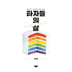 타자들의 삶:큐레이터 고경옥의 세상 읽기, 글누림, 고경옥