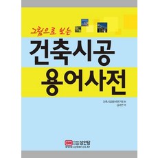 그림으로 보는 건축시공 용어사전, 성안당, 건축시공용어연구회