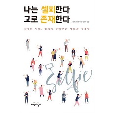 나는 셀피한다 고로 존재한다:가상의 시대 셀피가 말해주는 새로운 정체성, 지식의날개, 엘자 고다르
