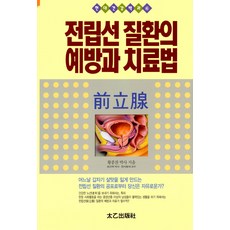 [태을출판사(진화당)]전립선 질환의 예방과 치료법, 태을출판사(진화당), 황종찬