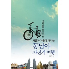 Chaekmirae 秋冬東南亞單車旅行：11條高CP值推薦路線, 閔炳玉
