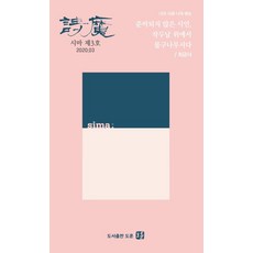 Shima季刊 (2020.03)(第3期)：我的詩 我的生 | 尚未準備好的詩人 在鍘刀上倒立, 崔錦女, 道訓
