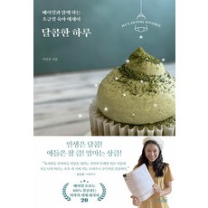 달콤한 하루 : 베이킹과 함께 하는 초긍정 육아 에세이, 프리뷰