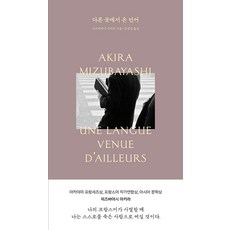 다른 곳에서 온 언어, 1984Books, 미즈바야시 아키라