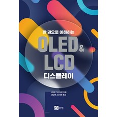 한 권으로 이해하는 OLED&LCD 디스플레이, 북스힐, 사이토 가쓰히로