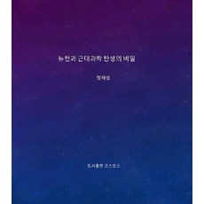 PublishingKoseumoseu 牛頓與近代科學誕生的秘密, Cosmos, 鄭泰成