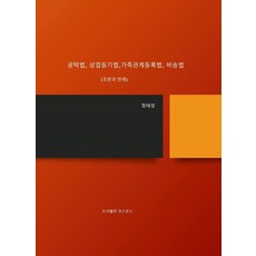공탁법 상업등기법 가족관계등록법 비송법 : 조문과 판례, 코스모스, 정태성